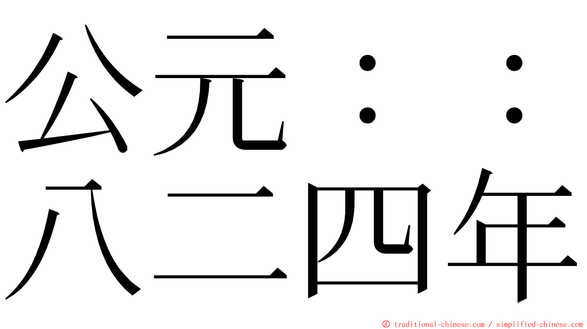 公元：：八二四年 ming font