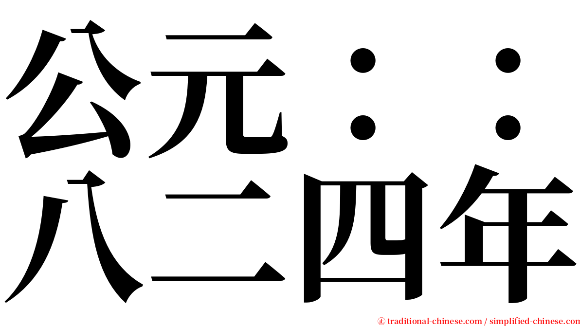 公元：：八二四年 serif font