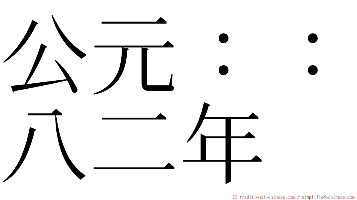 公元：：八二年 ming font