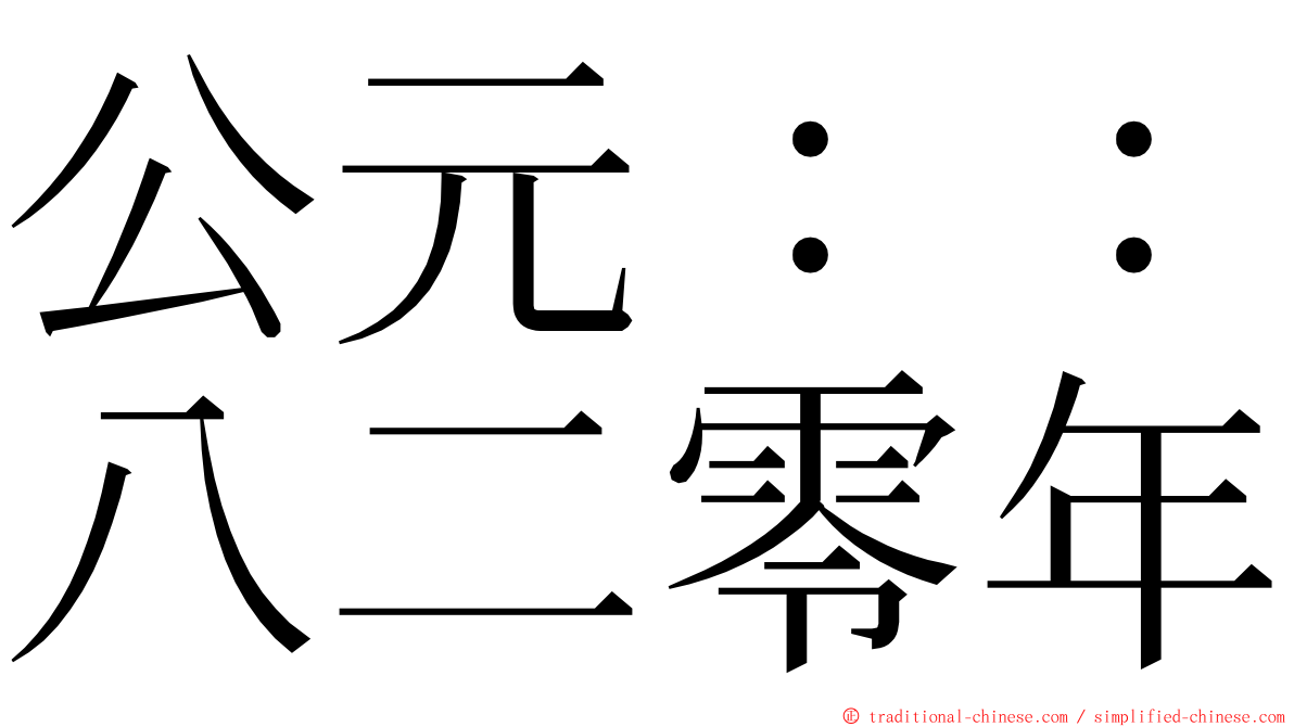 公元：：八二零年 ming font