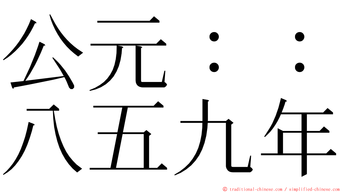 公元：：八五九年 ming font