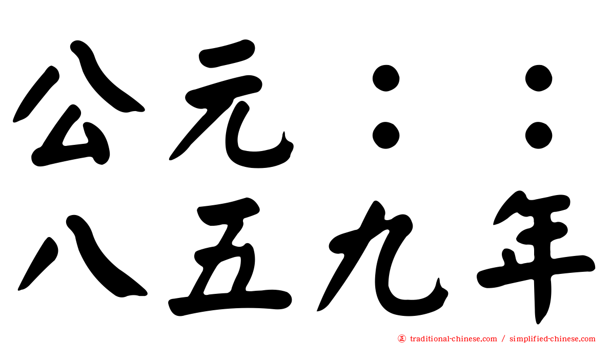 公元：：八五九年