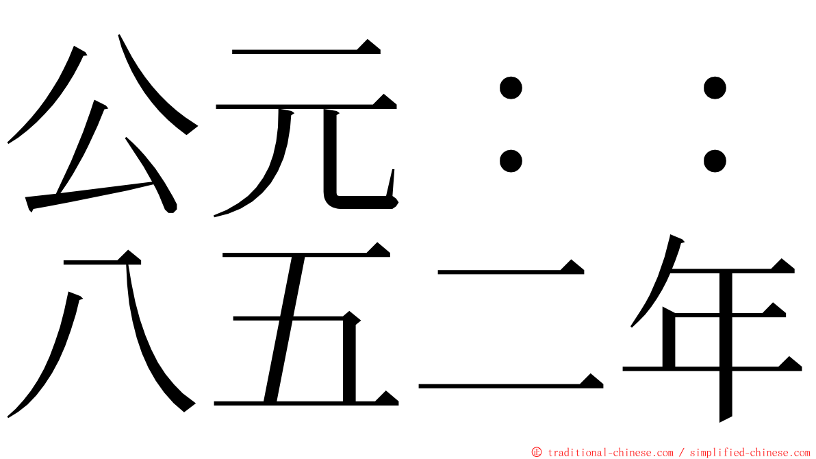 公元：：八五二年 ming font