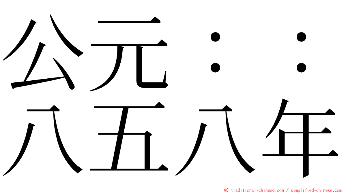 公元：：八五八年 ming font