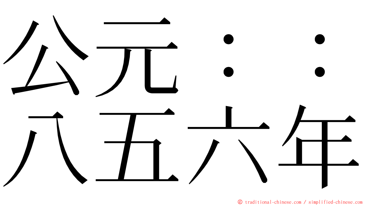 公元：：八五六年 ming font