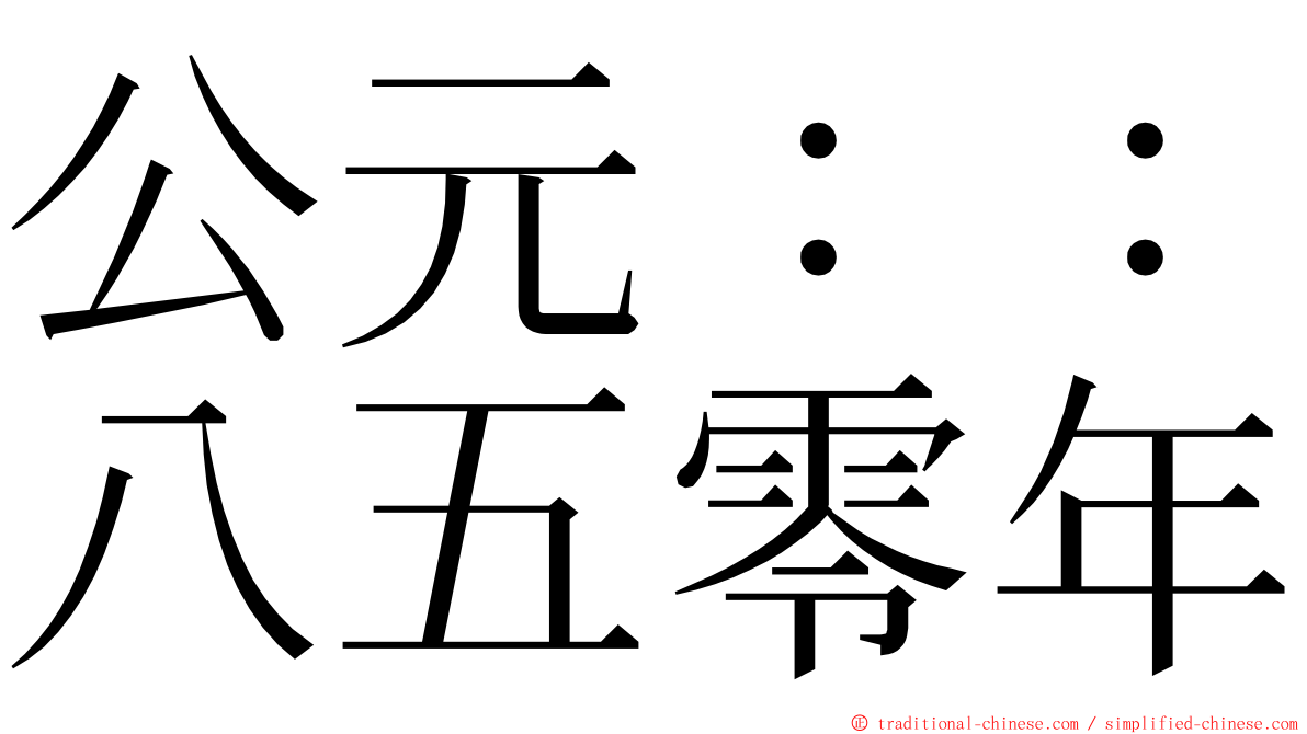 公元：：八五零年 ming font