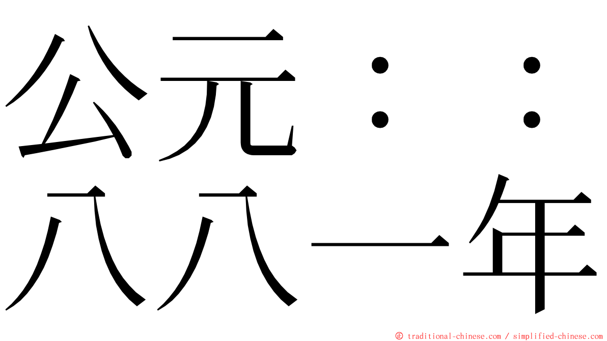 公元：：八八一年 ming font