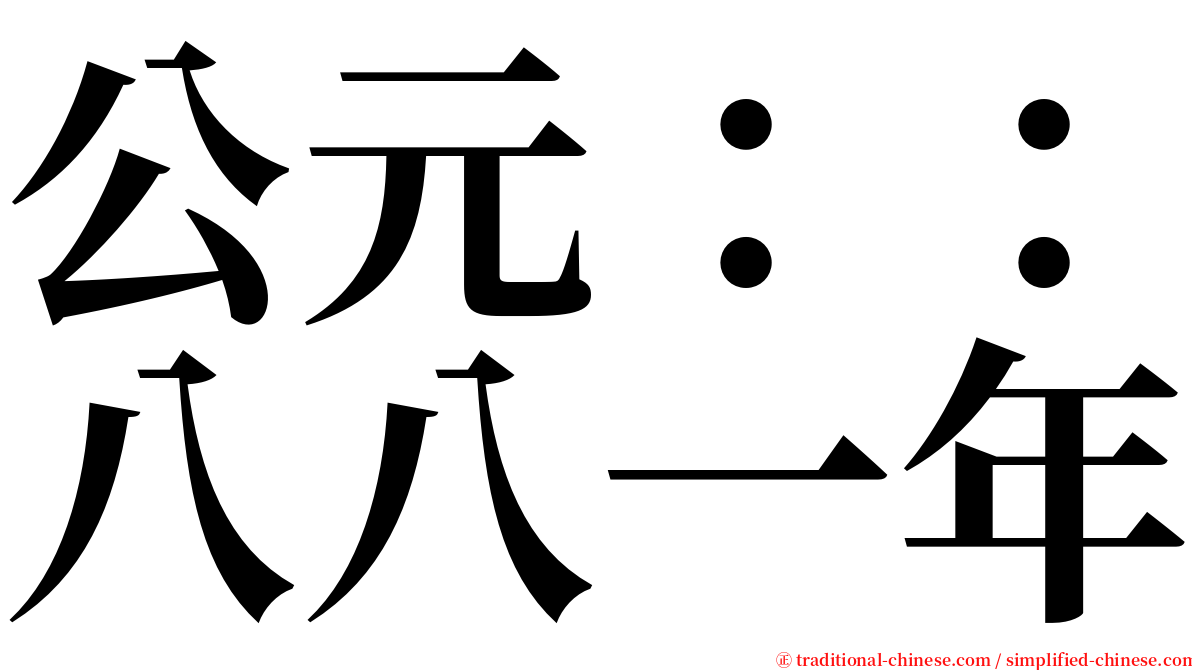 公元：：八八一年 serif font