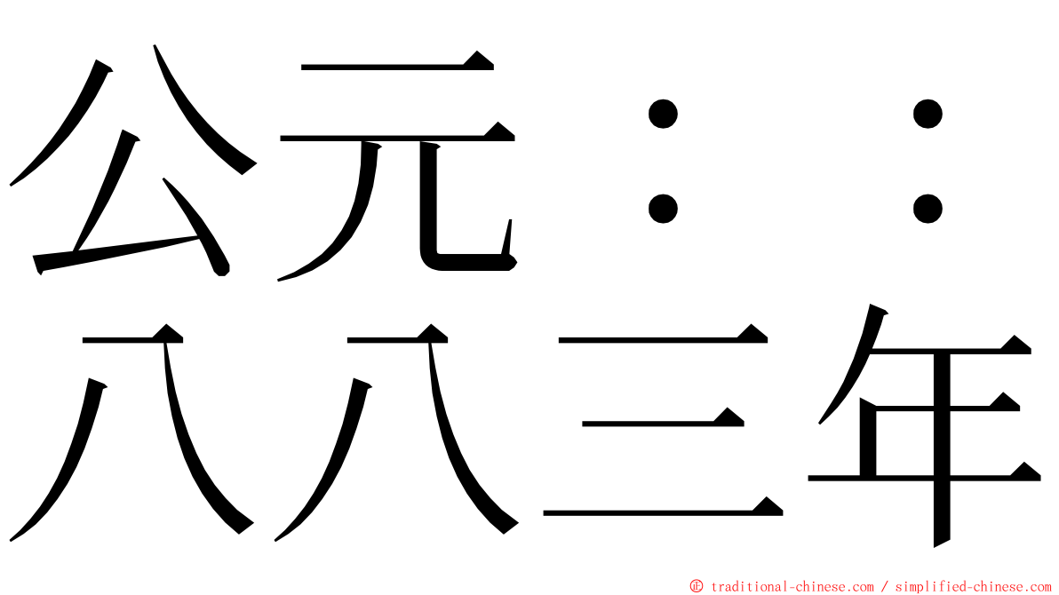 公元：：八八三年 ming font