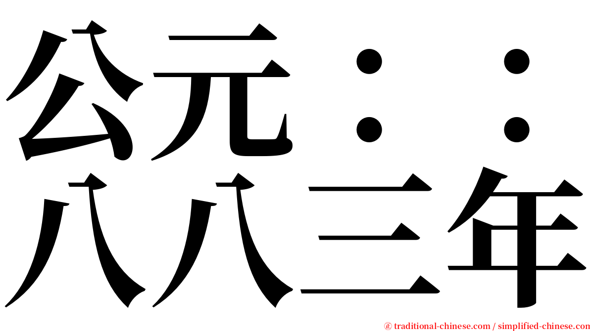 公元：：八八三年 serif font