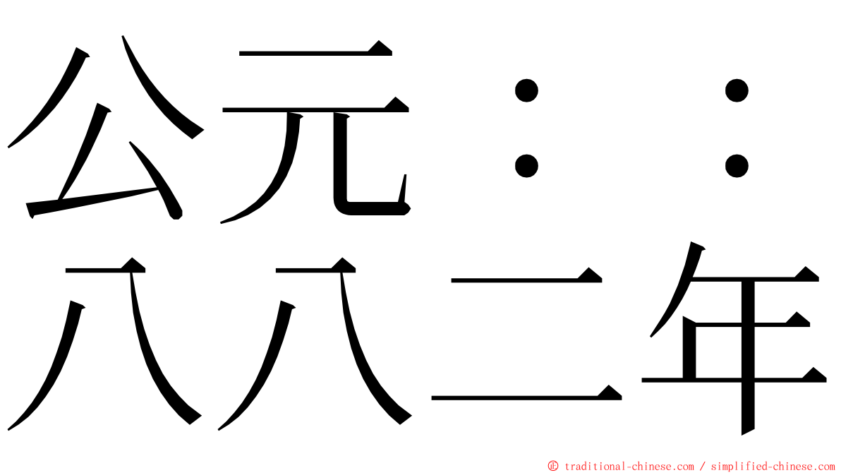 公元：：八八二年 ming font