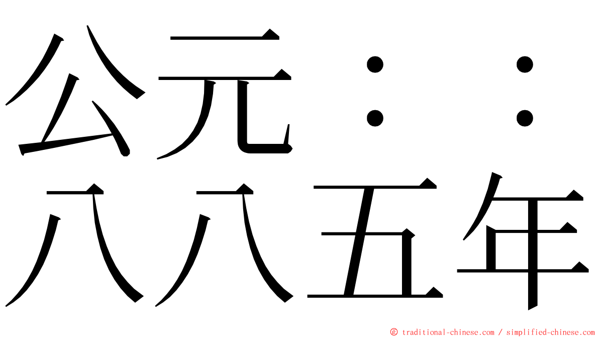 公元：：八八五年 ming font