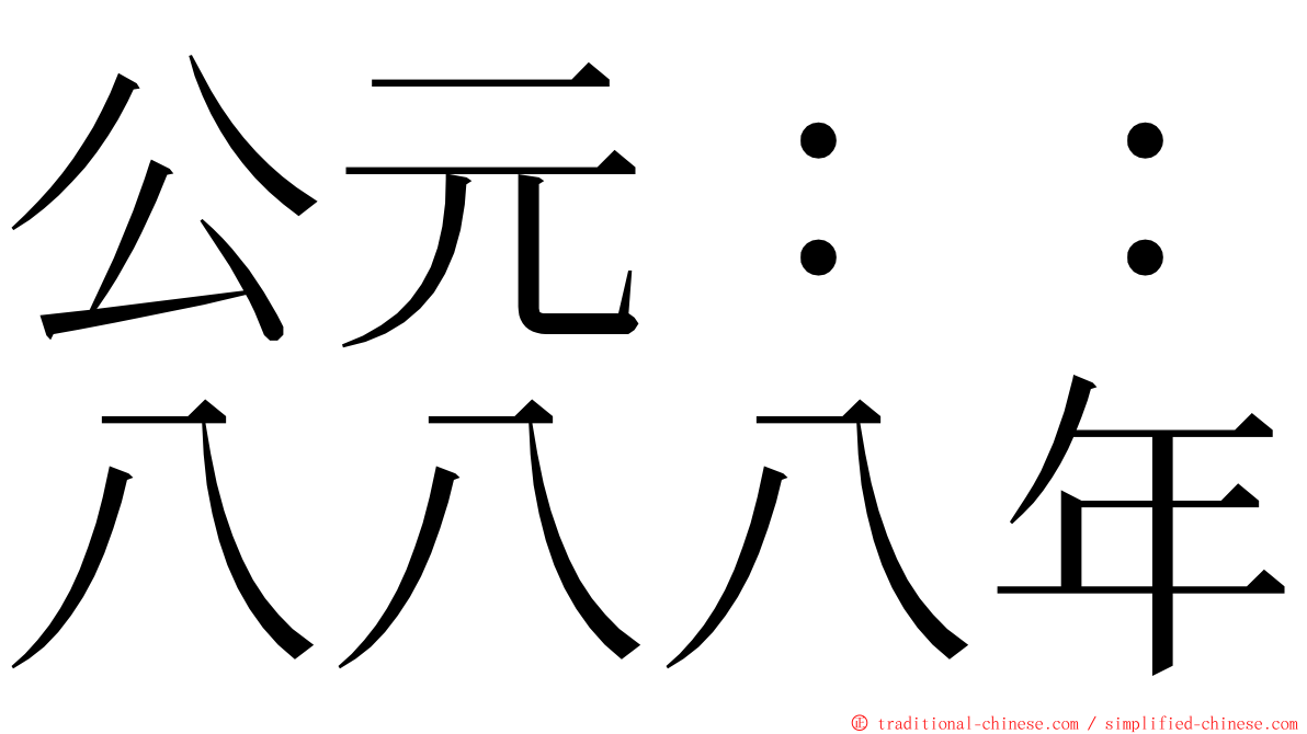 公元：：八八八年 ming font