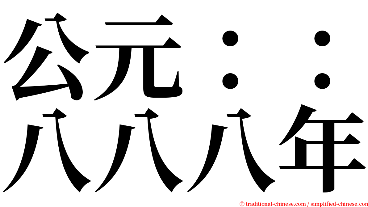 公元：：八八八年 serif font