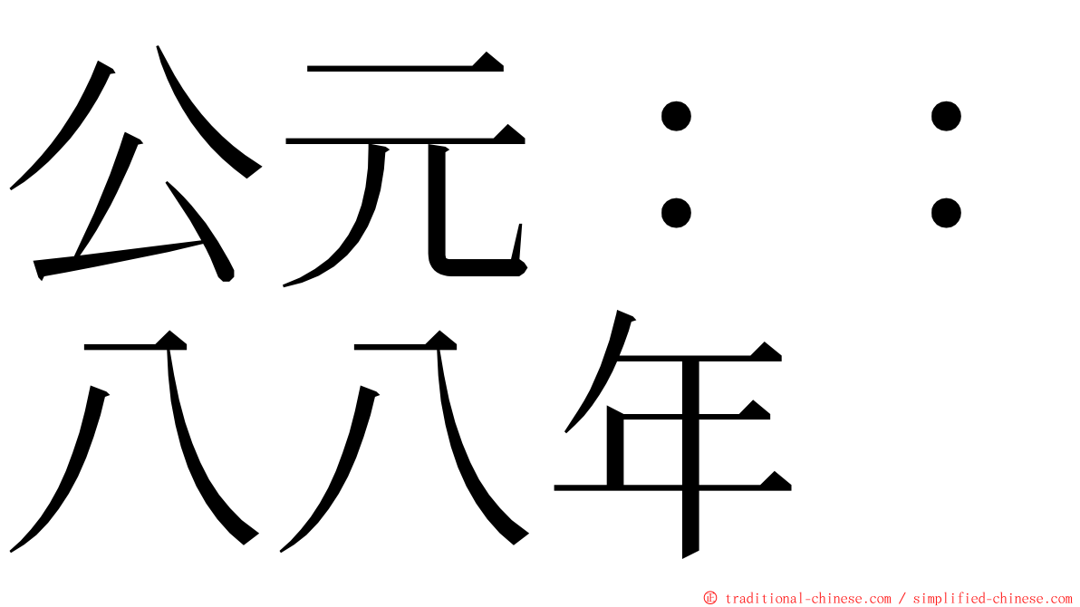 公元：：八八年 ming font