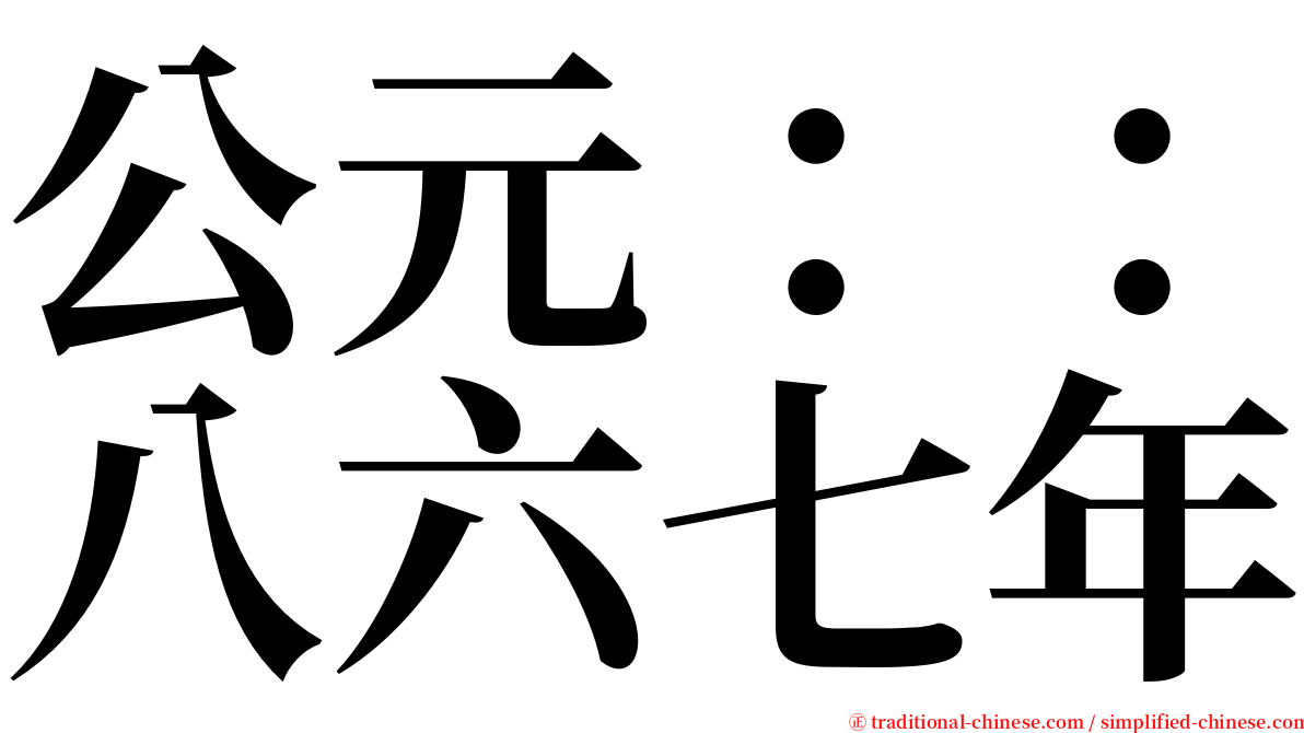 公元：：八六七年 serif font