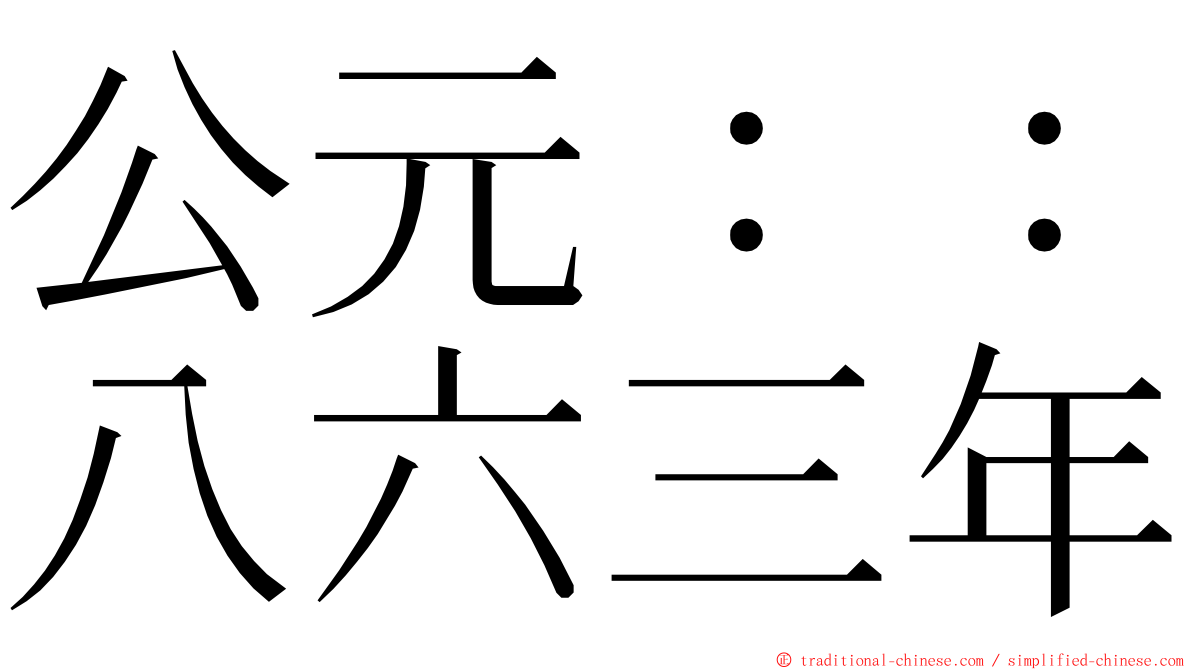 公元：：八六三年 ming font