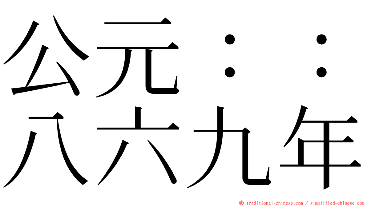 公元：：八六九年 ming font