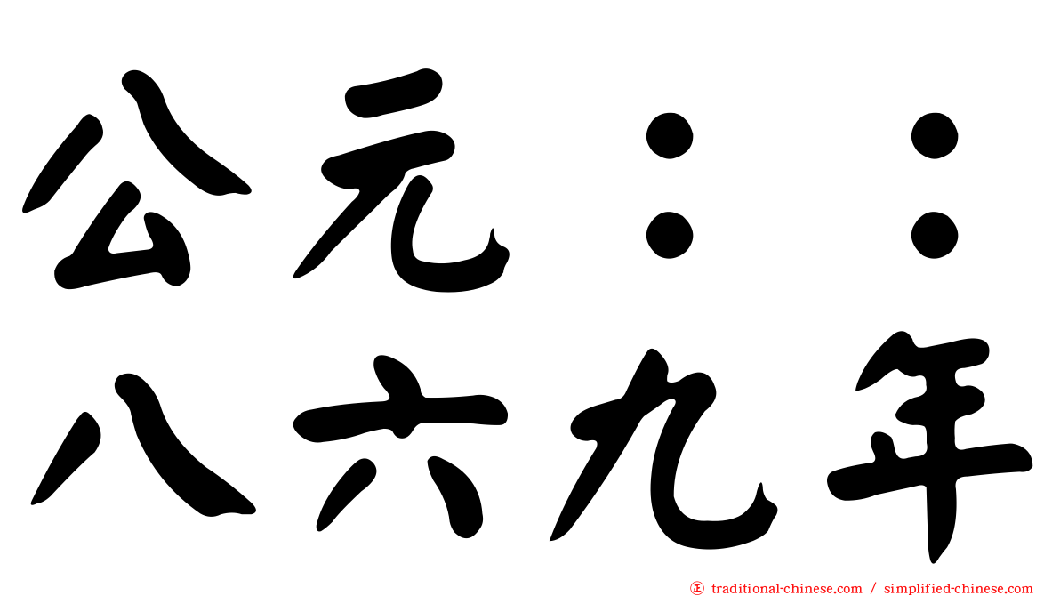 公元：：八六九年