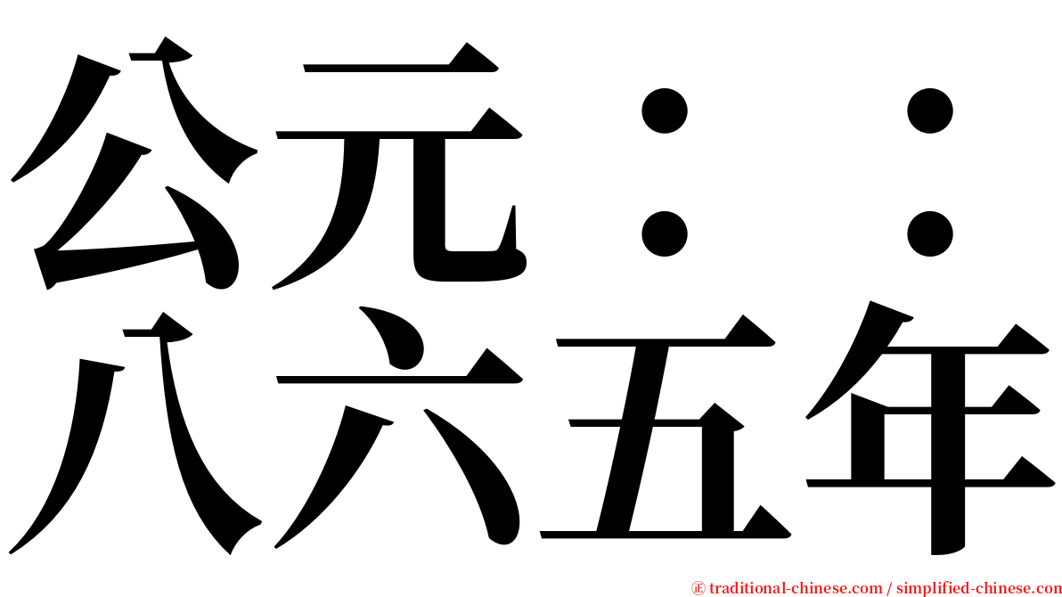 公元：：八六五年 serif font