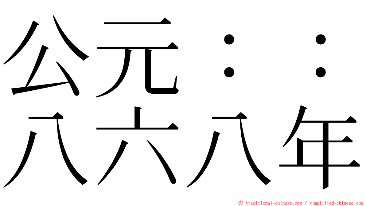 公元：：八六八年 ming font