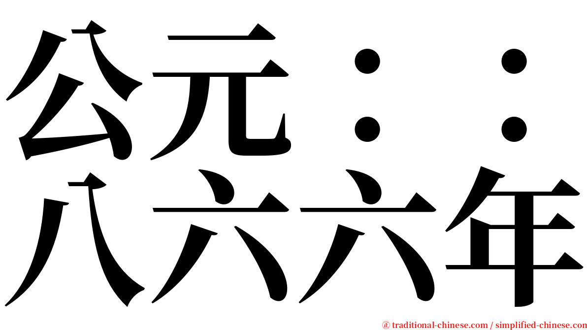 公元：：八六六年 serif font