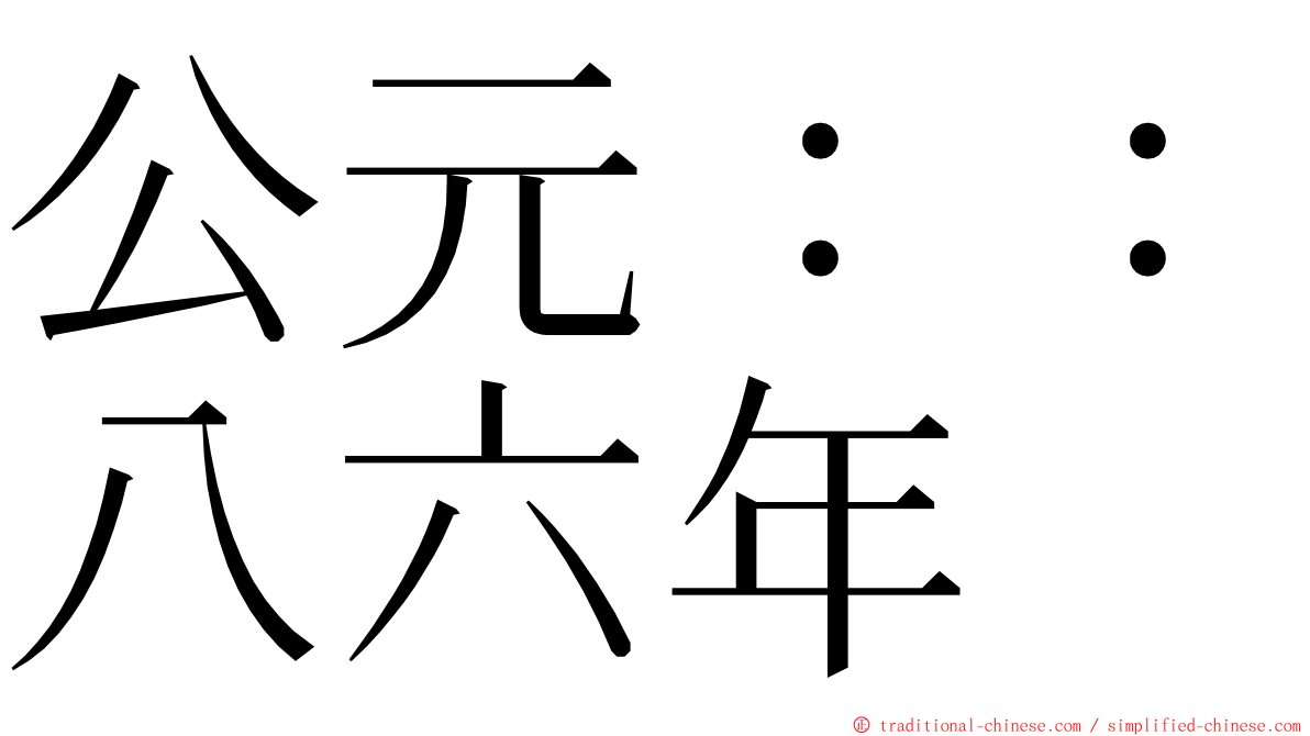 公元：：八六年 ming font