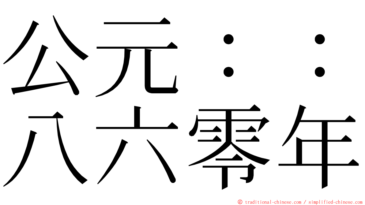 公元：：八六零年 ming font