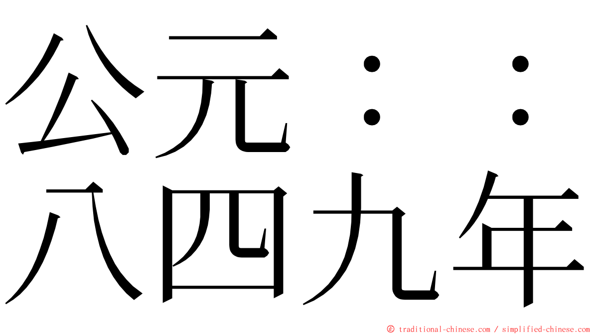 公元：：八四九年 ming font