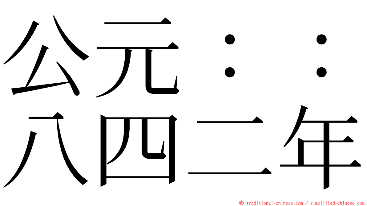 公元：：八四二年 ming font