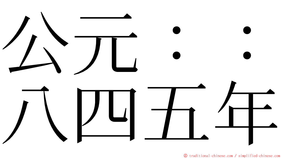 公元：：八四五年 ming font