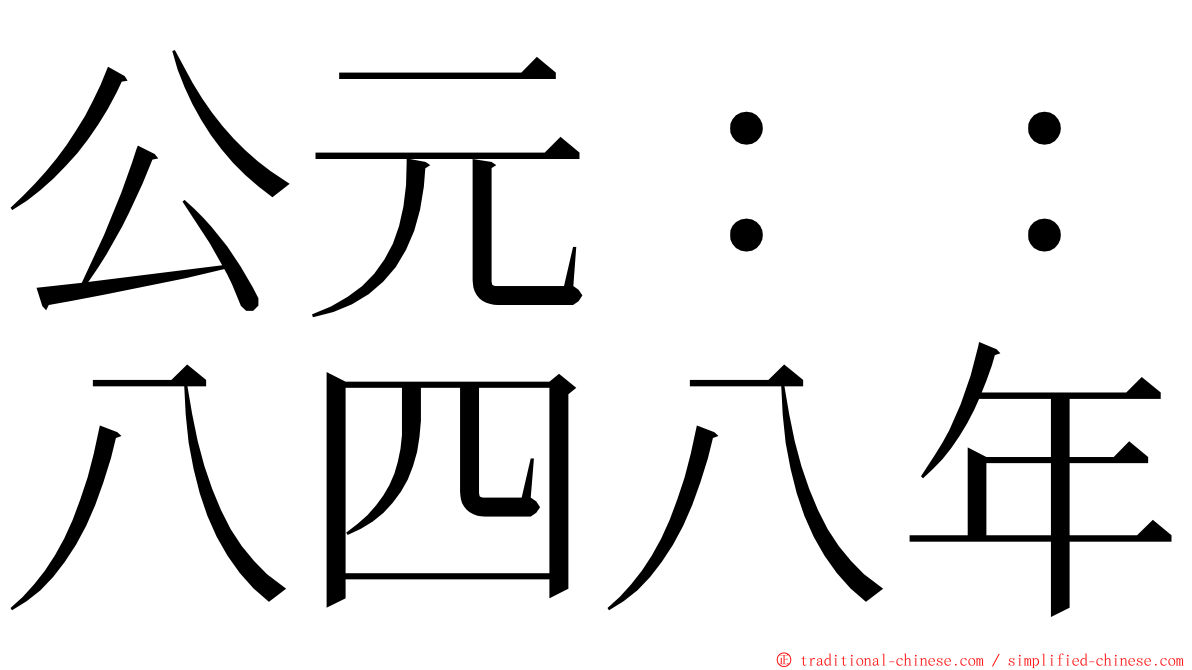 公元：：八四八年 ming font