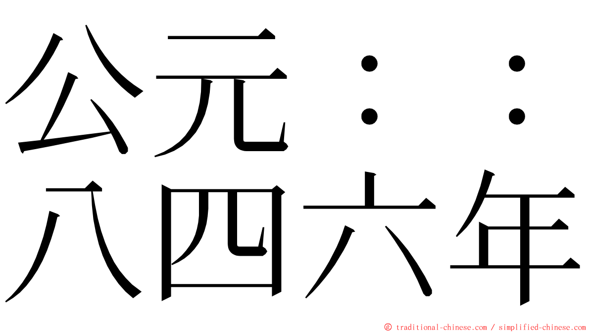 公元：：八四六年 ming font