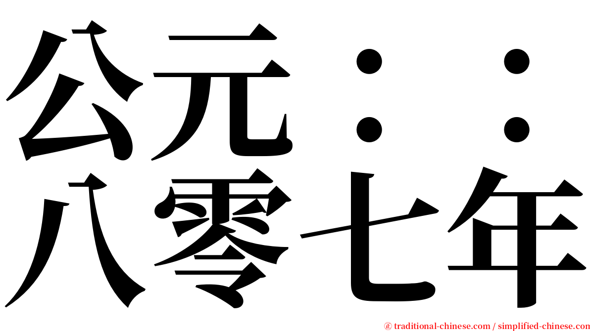 公元：：八零七年 serif font