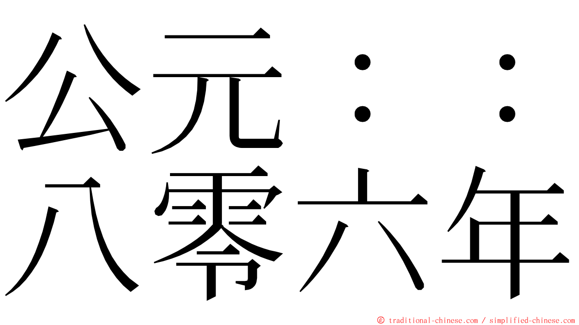 公元：：八零六年 ming font