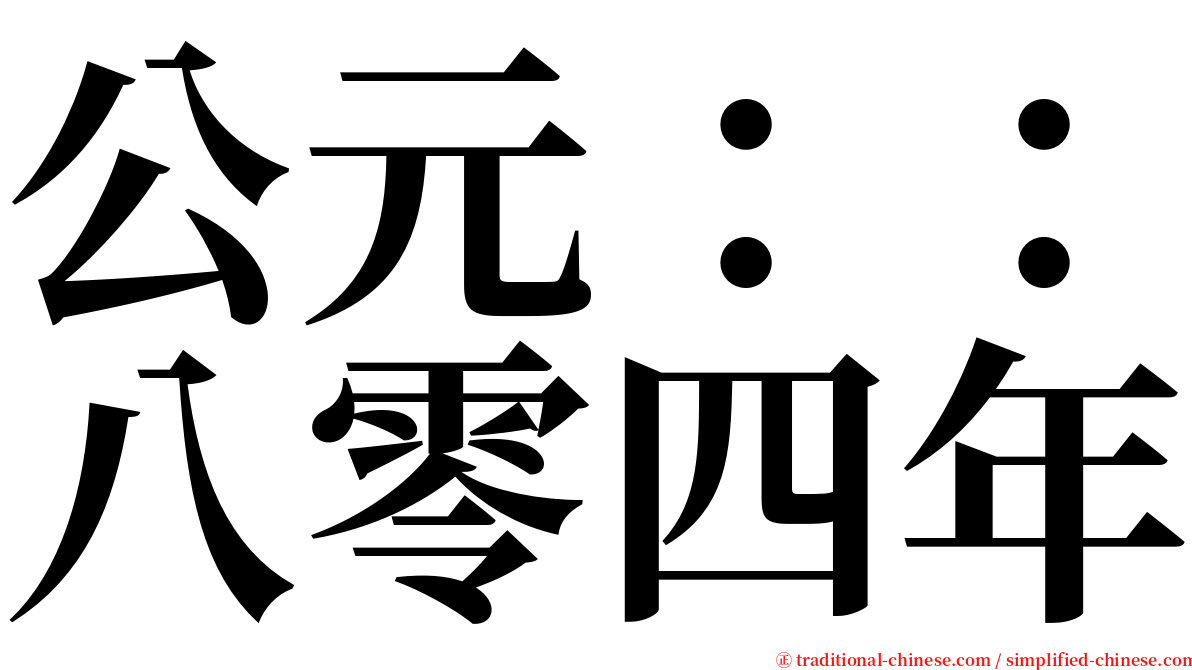 公元：：八零四年 serif font