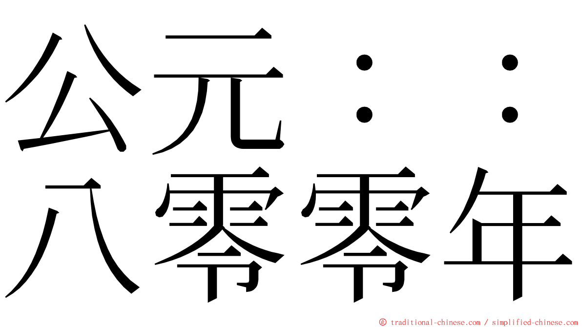 公元：：八零零年 ming font