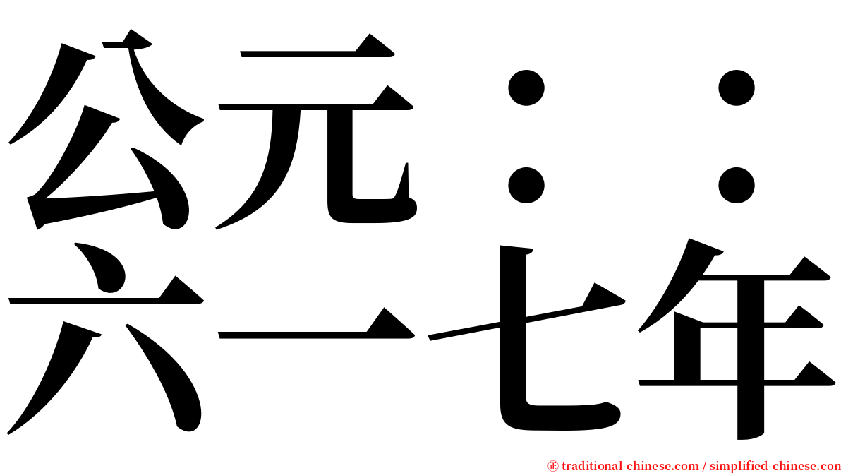 公元：：六一七年 serif font