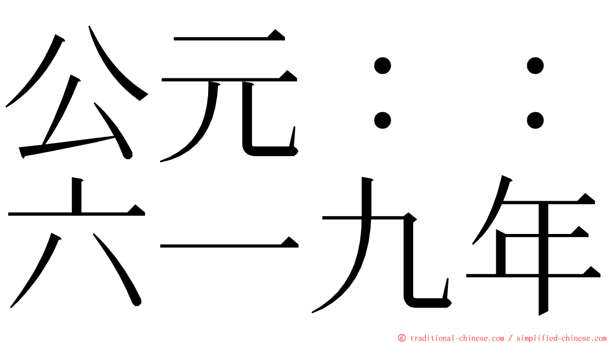 公元：：六一九年 ming font