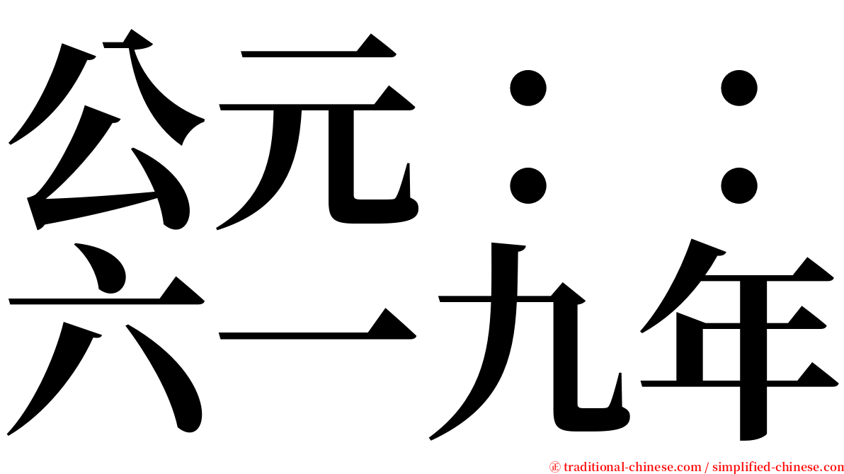 公元：：六一九年 serif font