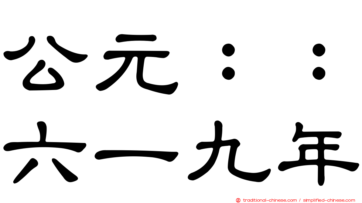 公元：：六一九年