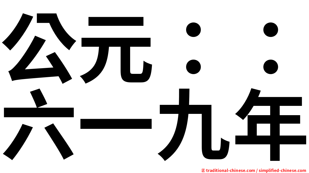 公元：：六一九年