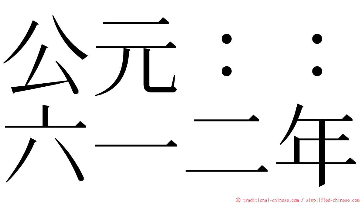 公元：：六一二年 ming font