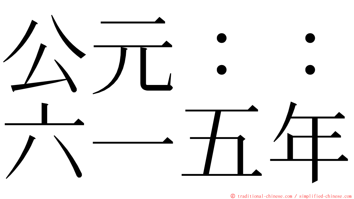 公元：：六一五年 ming font