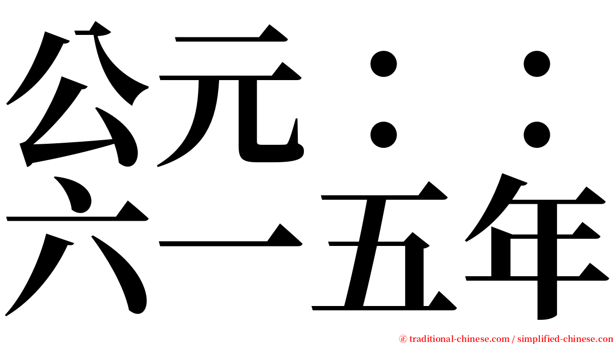 公元：：六一五年 serif font