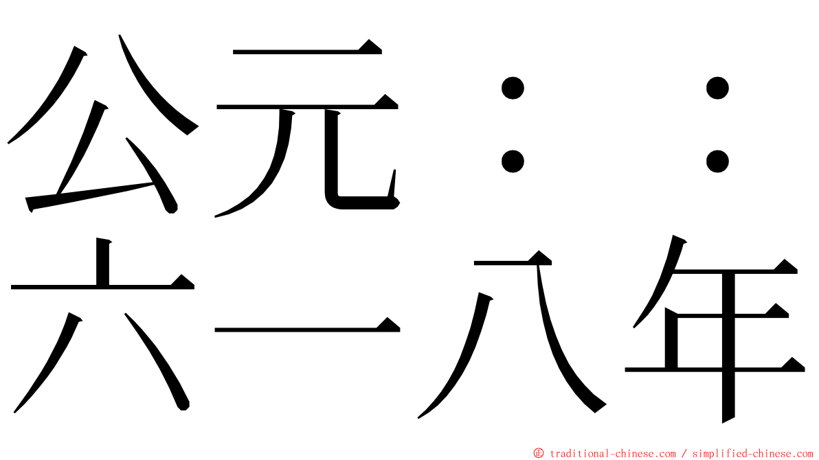 公元：：六一八年 ming font