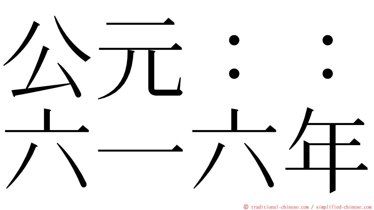 公元：：六一六年 ming font