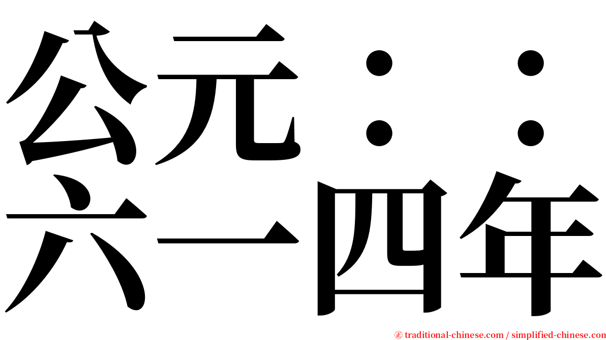 公元：：六一四年 serif font