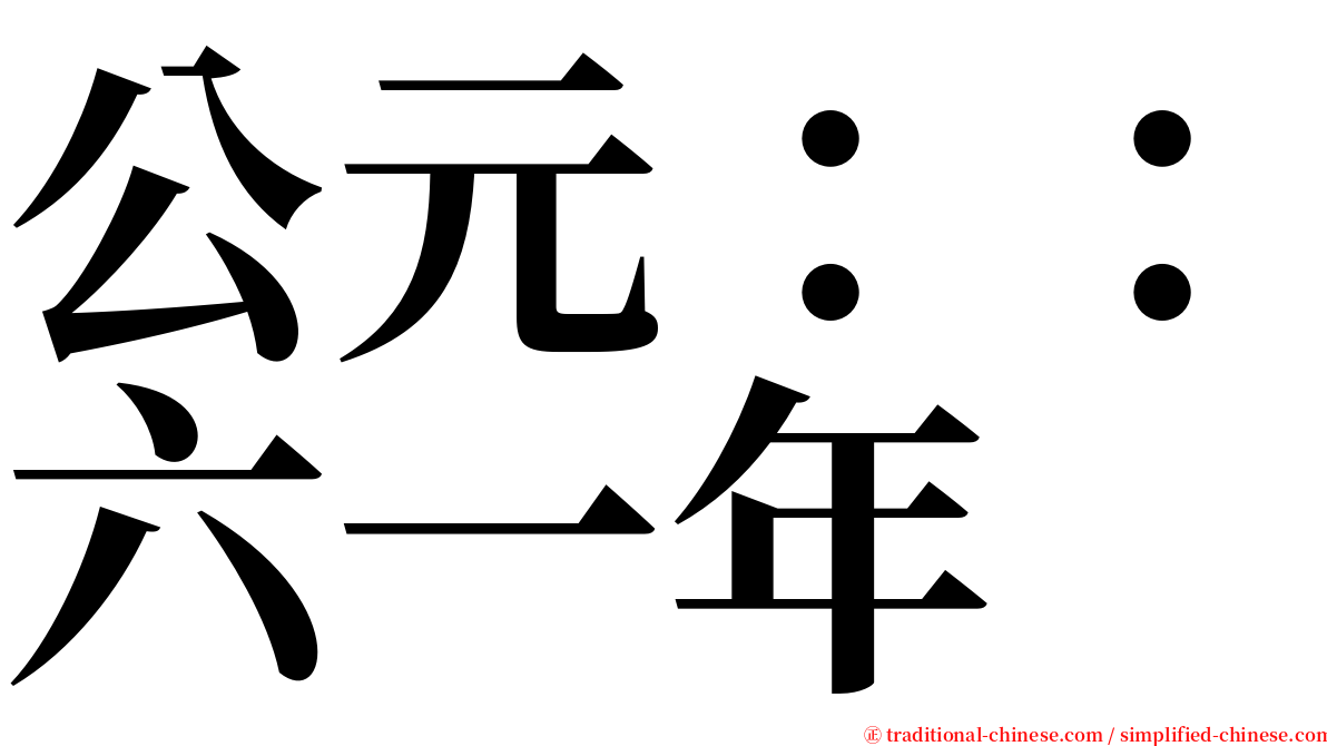 公元：：六一年 serif font