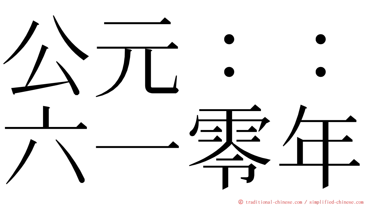 公元：：六一零年 ming font